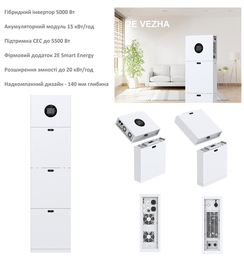 Система резервного живлення 2E PowerWall Vezha, 5000 Вт, 15.36 кВт/год, MPPT 5.5 кВт, WiFi, розширення ємності, паралельне підключення