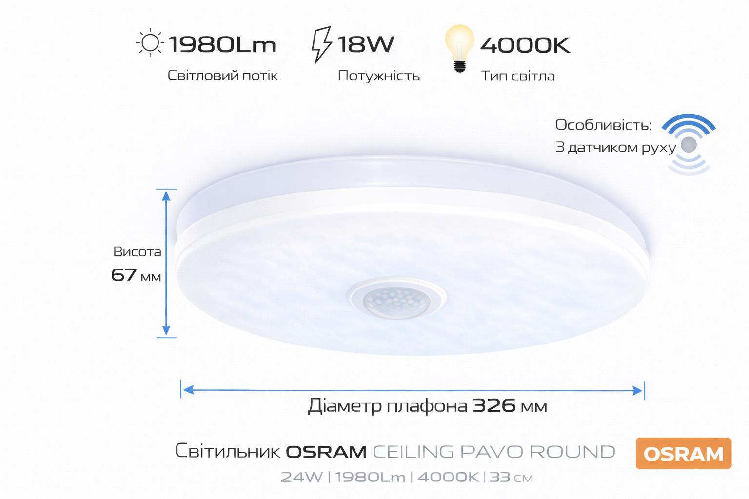 Світильник накладний з датчиком руху OSRAM CEILING ROUND 18Вт 4000K 1140Лм