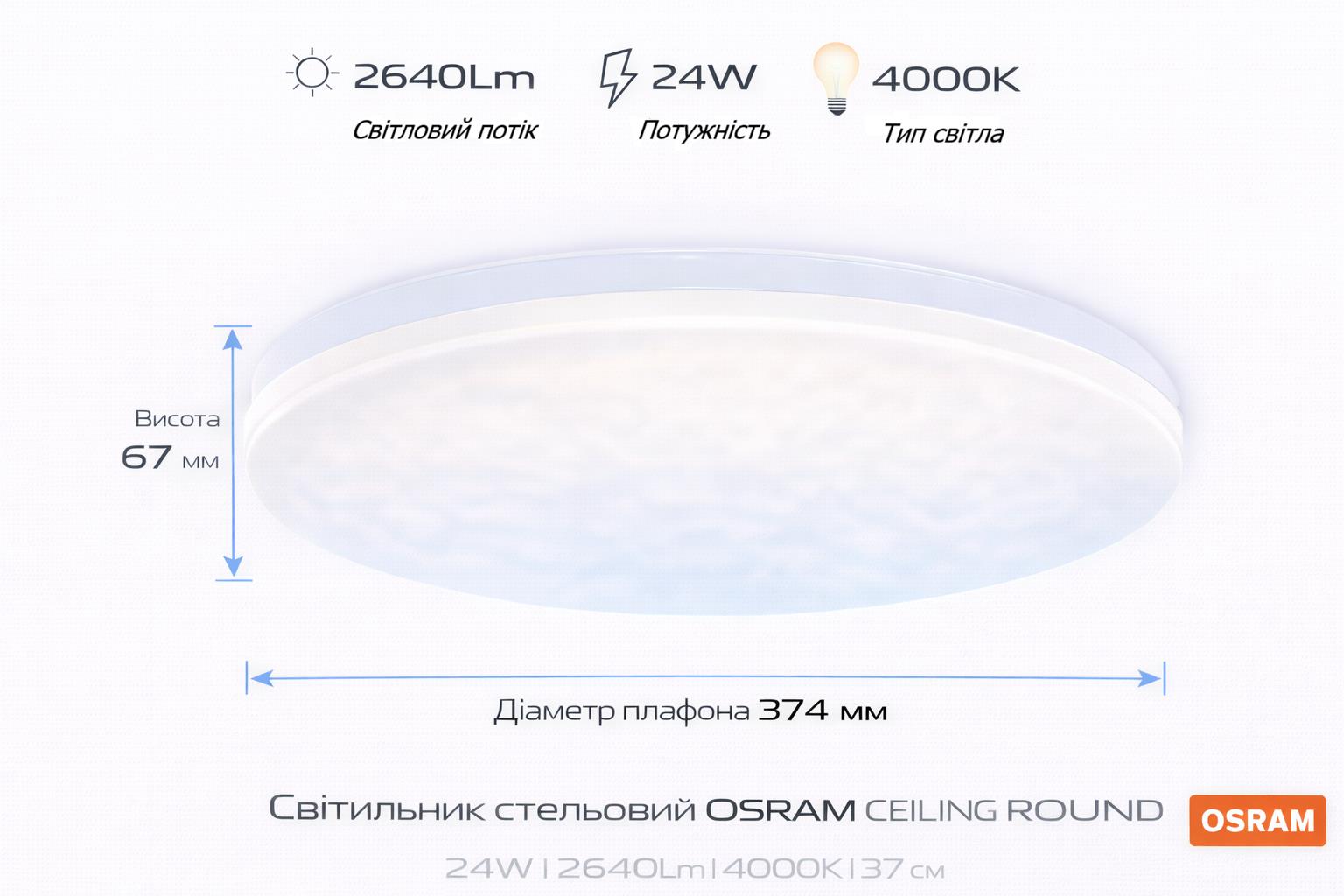 Світильник накладний OSRAM CEILING ROUND 24Вт 4000K 1920Лм