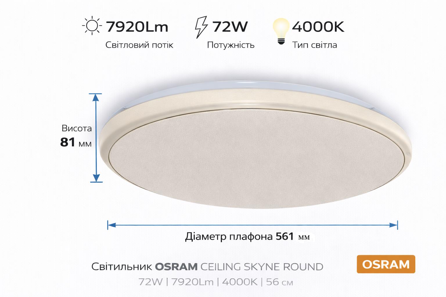 Світильник накладний OSRAM CEILING SKYNE 600мм Round 72Вт 4000K