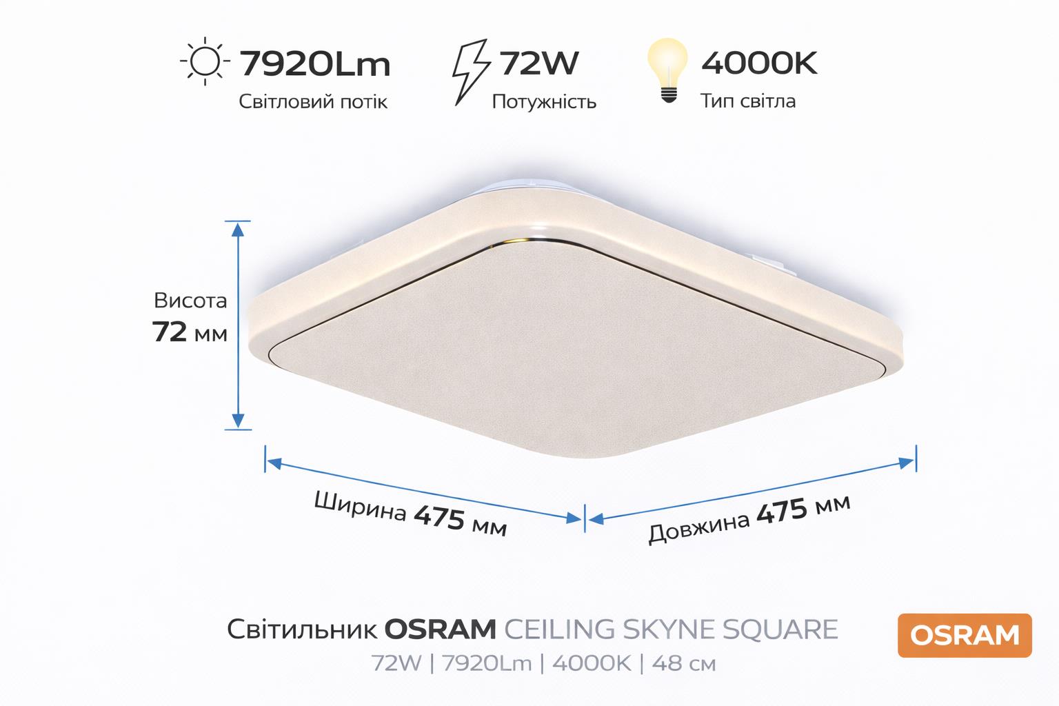 Світильник накладний OSRAM CEILING SKYNE 480мм Square 72Вт 4000K