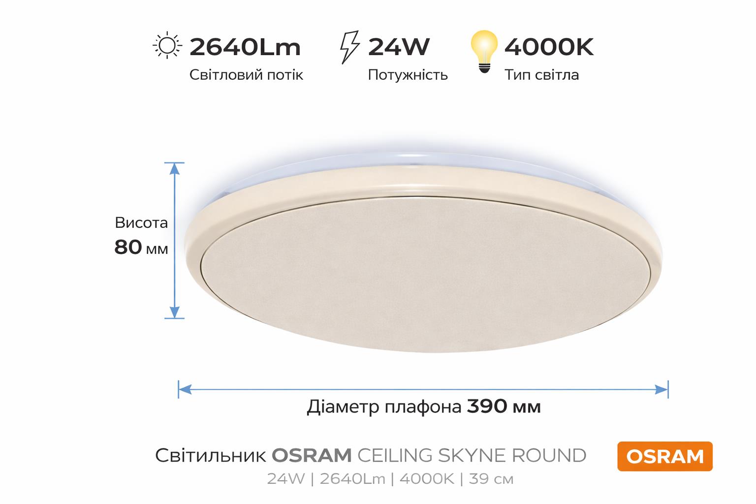 Світильник накладний OSRAM CEILING SKYNE 380мм Round 24Вт 4000K