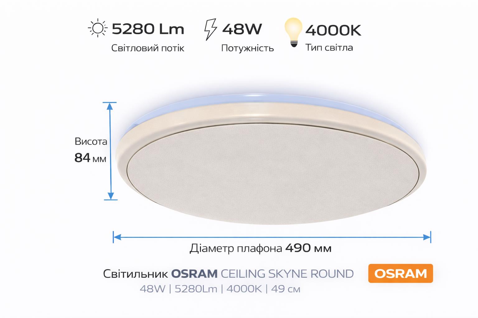 Світильник накладний OSRAM CEILING SKYNE 480мм Round 48Вт 4000K