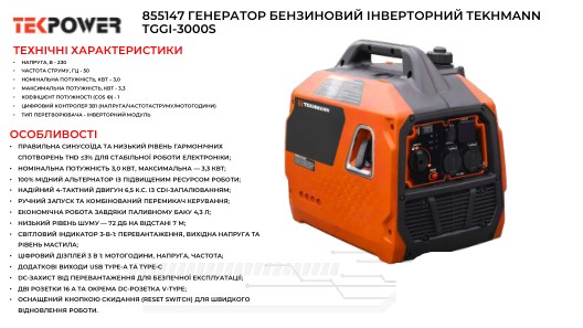 Генератор бензиновий інверторний Tekhmann TGGI-3000S 230В, 3.0/3.3кВт, ручний стартер
