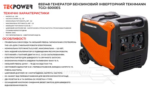 Генератор бензиновий інверторний Tekhmann TGGI-5000ES 230В, 5.0/5.5кВт, електростартер