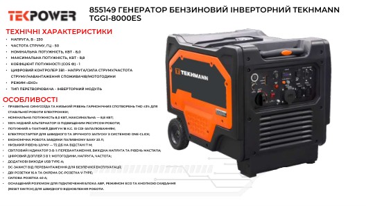 Генератор бензиновий інверторний Tekhmann TGGI-8000ES 230В, 8.0/8.8кВт, електростартер