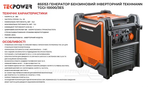 Генератор бензиновий інверторний Tekhmann TGGI-10000/3ES 400В, 10.0/11.0кВт, електростартер
